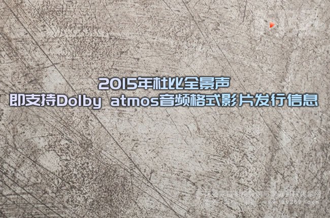 2015űȫ֧Dolby atmoslʽӰƬl(f)Ϣ